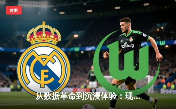 从数据革命到沉浸体验：现代体育新闻的范式转移与技术赋能