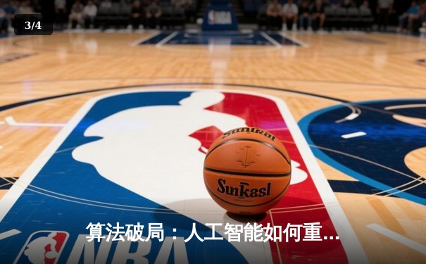 算法破局：人工智能如何重塑全球体育赛事报道格局 - 3