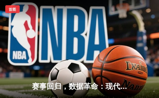 赛事回归，数据革命：现代体育新闻如何用科技重构赛场叙事