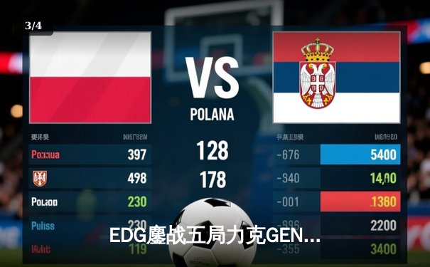 EDG鏖战五局力克GEN，LPL赛区时隔一年重返英雄联盟全球总决赛决赛舞台 - 3