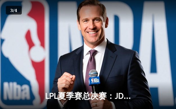 LPL夏季赛总决赛：JDG鏖战五局力克TES，蝉联联赛冠军剑指S13 - 3