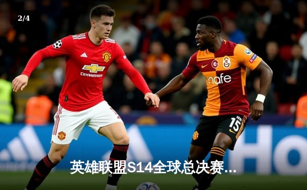 英雄联盟S14全球总决赛：T1零封GEN.G，Faker率队挺进决赛 - 2