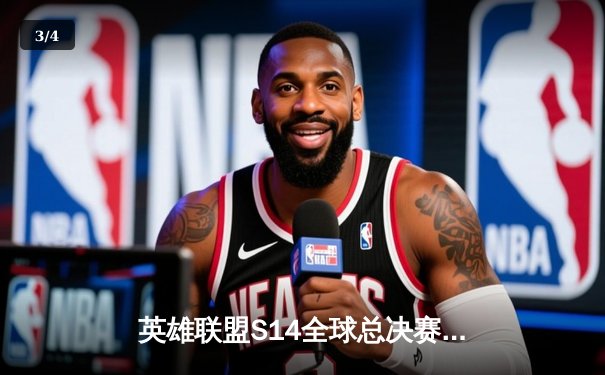 英雄联盟S14全球总决赛：T1零封GEN.G，Faker率队挺进决赛 - 3