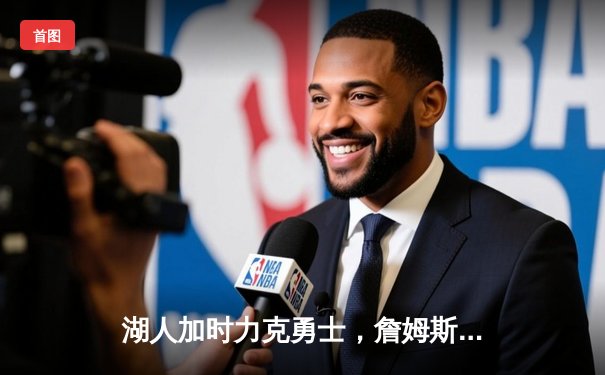 湖人加时力克勇士，詹姆斯三双浓眉41分创赛季新高