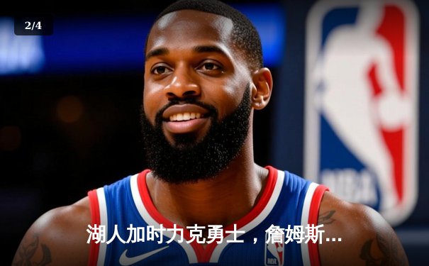 湖人加时力克勇士，詹姆斯三双浓眉41分创赛季新高 - 2