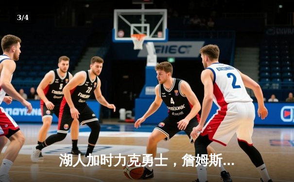 湖人加时力克勇士，詹姆斯三双浓眉41分创赛季新高 - 3