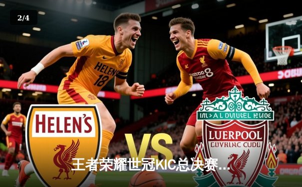 王者荣耀世冠KIC总决赛落幕：成都AG超玩会鏖战七局问鼎冠军 - 2