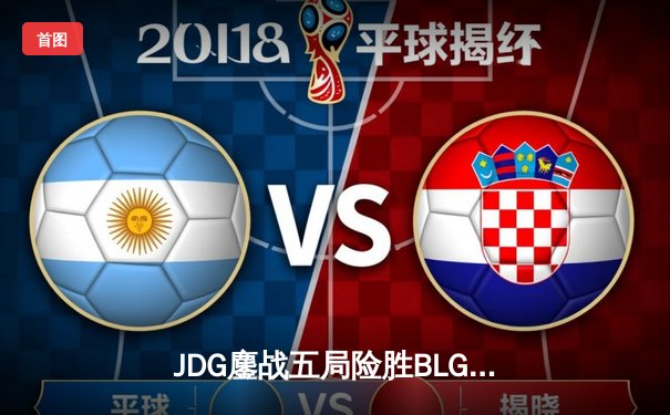 JDG鏖战五局险胜BLG，369超神剑魔锁定LPL春季赛冠军