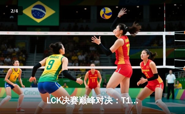 LCK决赛巅峰对决：T1鏖战五局力克GEN加冕冠军，Faker第五冠创历史 - 2