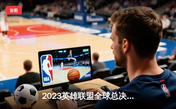 2023英雄联盟全球总决赛：T1横扫WBG登顶王座 Faker四冠封神创历史
