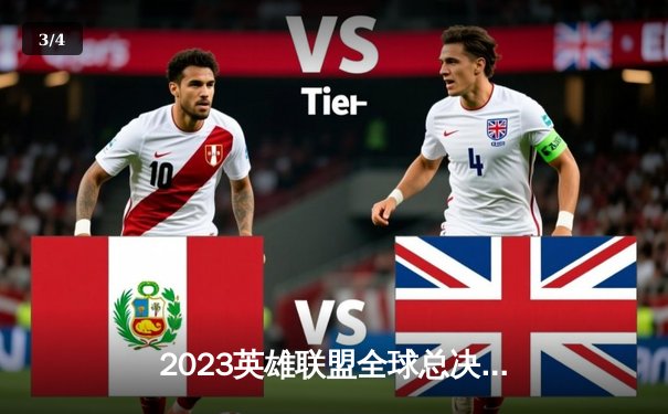 2023英雄联盟全球总决赛：T1横扫WBG登顶王座 Faker四冠封神创历史 - 3