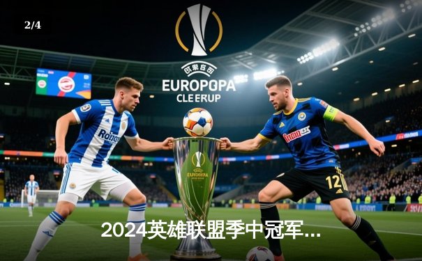 2024英雄联盟季中冠军赛：GEN战队3-1横扫BLG首度问鼎，Chovy加冕FMVP - 2