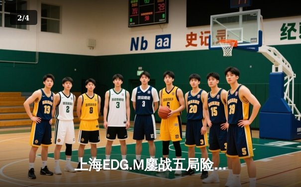 上海EDG.M鏖战五局险胜北京WB，梓轩关羽关键绕后锁定胜局 - 2