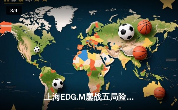上海EDG.M鏖战五局险胜北京WB，梓轩关羽关键绕后锁定胜局 - 3