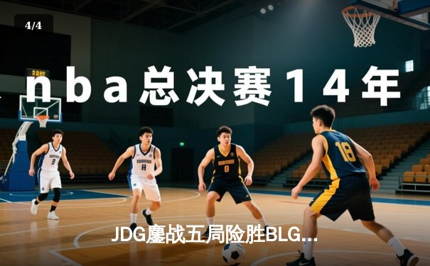 JDG鏖战五局险胜BLG，Knight沙皇绝境翻盘锁定胜局 - 4