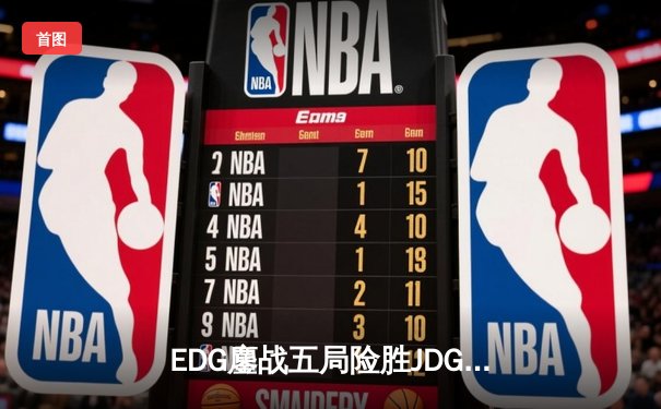 EDG鏖战五局险胜JDG，Viper霞漫天飞羽锁定季后赛四强