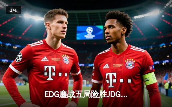 EDG鏖战五局险胜JDG，Viper霞漫天飞羽锁定季后赛四强 - 3