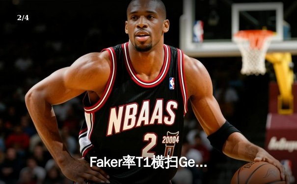 Faker率T1横扫Gen.G卫冕2024LCK春季赛冠军 解锁史无前例联赛十冠王 - 2