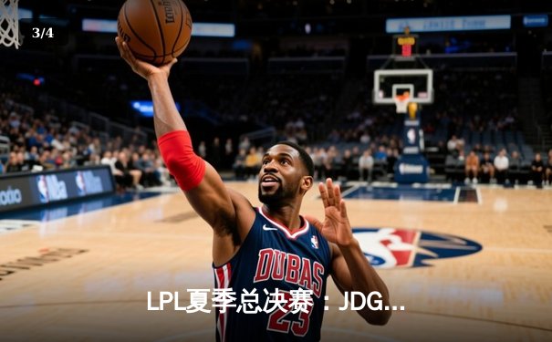 LPL夏季总决赛：JDG鏖战五局力克BLG，369纳尔天神下凡锁定世界赛名额 - 3