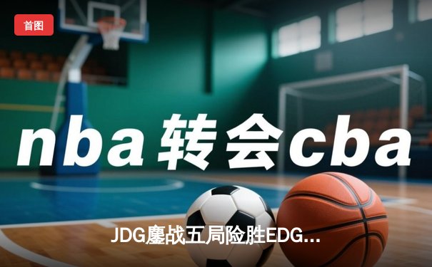 JDG鏖战五局险胜EDG，Missing锤石关键钩锁锁定LPL春季赛胜者组决赛席位