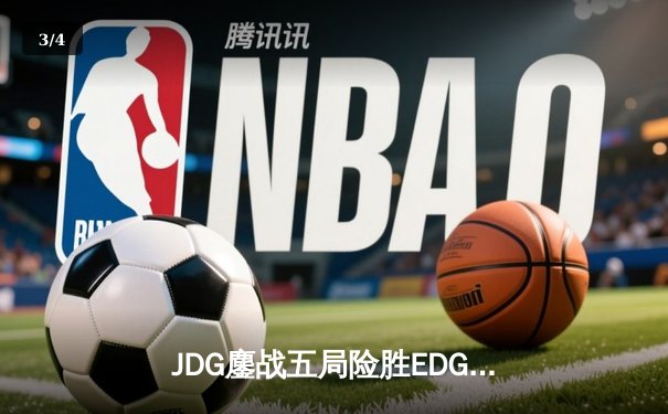 JDG鏖战五局险胜EDG，Missing锤石关键钩锁锁定LPL春季赛胜者组决赛席位 - 3