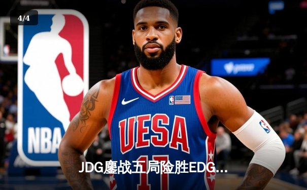 JDG鏖战五局险胜EDG，Missing锤石关键钩锁锁定LPL春季赛胜者组决赛席位 - 4