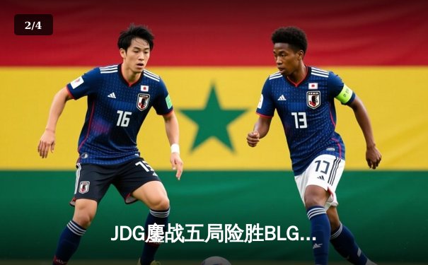 JDG鏖战五局险胜BLG，Knight沙皇绝境翻盘锁定胜局 - 2