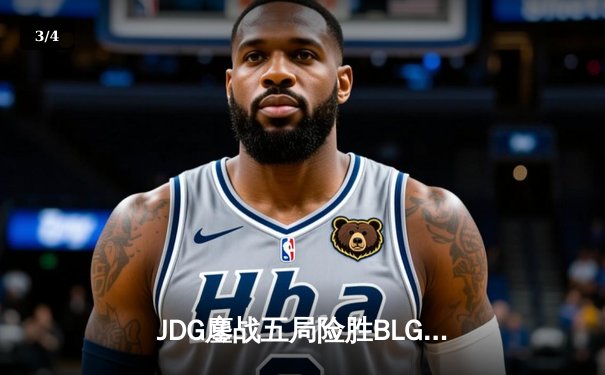 JDG鏖战五局险胜BLG，Knight沙皇绝境翻盘锁定胜局 - 3