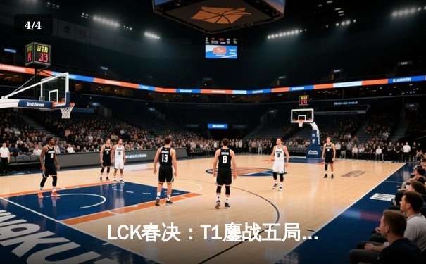 LCK春决：T1鏖战五局力克Gen.G，Faker第六次捧起联赛冠军奖杯 - 4