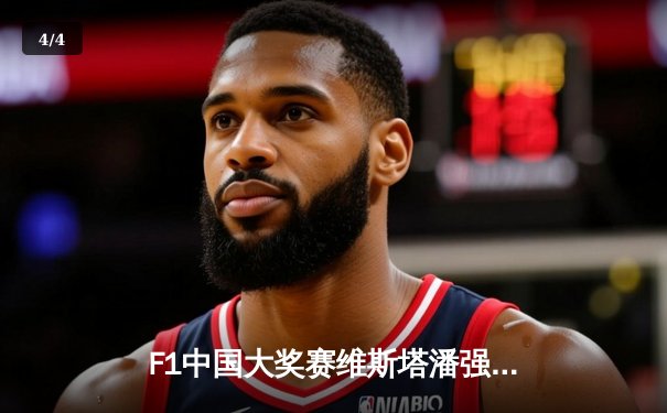 F1中国大奖赛维斯塔潘强势夺冠 周冠宇主场首秀创历史 - 4