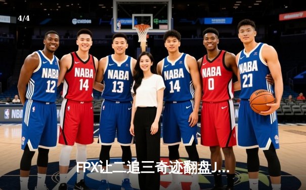 FPX让二追三奇迹翻盘JDG，勇夺2024LPL春季赛总冠军 - 4