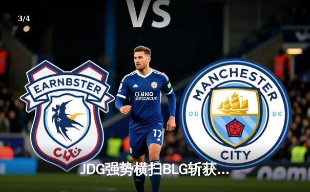 JDG强势横扫BLG斩获LPL夏季赛冠军，Knight超神发挥锁定世界赛席位 - 3