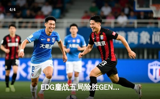 EDG鏖战五局险胜GEN，中国战队首度挺进英雄联盟全球总决赛冠军战 - 4