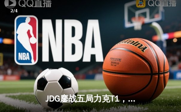 JDG鏖战五局力克T1，369神级发挥锁定MSI决赛席位 - 2