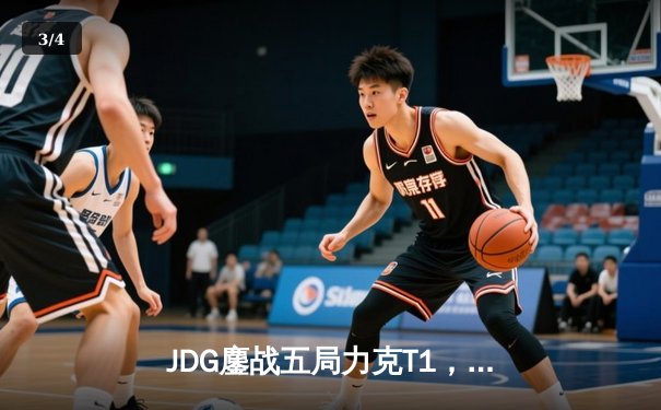 JDG鏖战五局力克T1，369神级发挥锁定MSI决赛席位 - 3