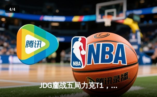 JDG鏖战五局力克T1，369神级发挥锁定MSI决赛席位 - 4