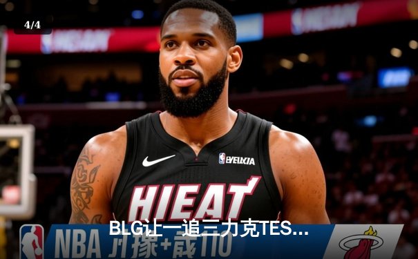 BLG让一追三力克TES，勇夺2024英雄联盟LPL夏季赛总冠军 - 4