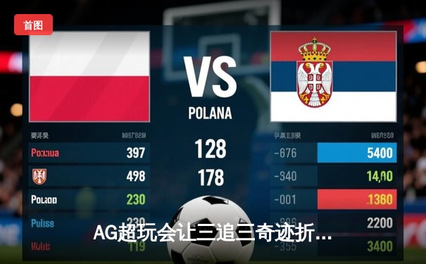 AG超玩会让三追三奇迹折戟，WB鏖战七局加冕王者荣耀挑战者杯总冠军