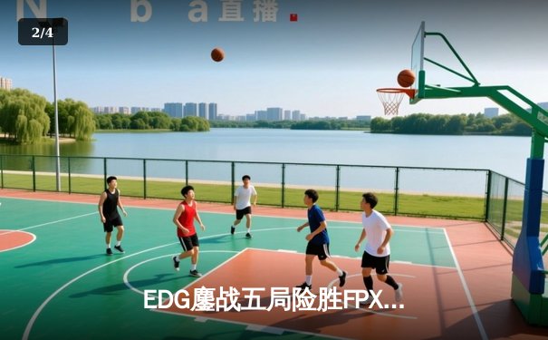 EDG鏖战五局险胜FPX，Viper厄斐琉斯惊天翻盘锁定季后赛席位 - 2