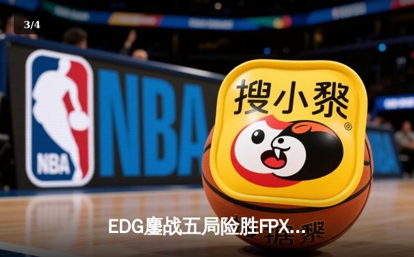 EDG鏖战五局险胜FPX，Viper厄斐琉斯惊天翻盘锁定季后赛席位 - 3