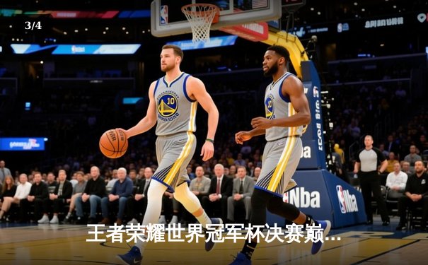 王者荣耀世界冠军杯决赛巅峰对决：AG超玩会让三追四奇迹夺冠 - 3