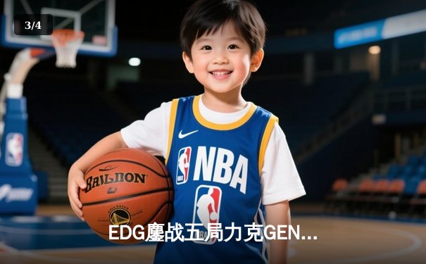 EDG鏖战五局力克GEN，挺进英雄联盟全球总决赛四强 - 3