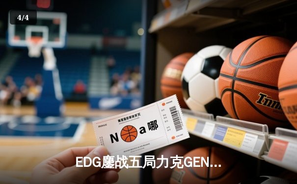 EDG鏖战五局力克GEN，挺进英雄联盟全球总决赛四强 - 4