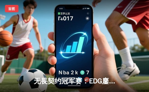 无畏契约冠军赛：EDG鏖战五局力克FPX，勇夺中国赛区首个大师赛桂冠