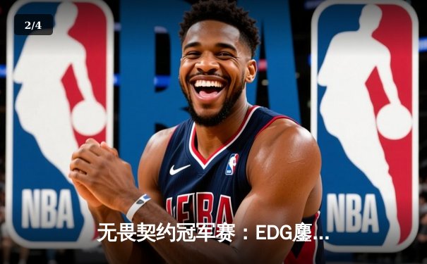 无畏契约冠军赛：EDG鏖战五局力克FPX，勇夺中国赛区首个大师赛桂冠 - 2