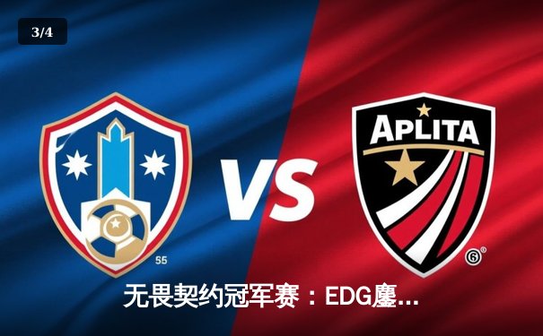 无畏契约冠军赛：EDG鏖战五局力克FPX，成为中国赛区首支晋级全球总决赛队伍 - 3