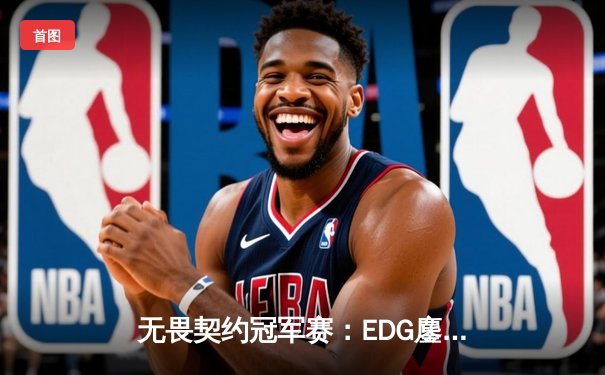 无畏契约冠军赛：EDG鏖战五局力克FPX，康康狂砍78杀创历史纪录