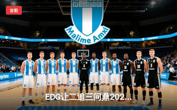 EDG让二追三问鼎2023LPL夏季赛，Scout斩获FMVP缔造传奇逆转