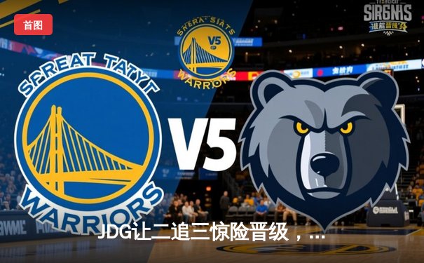 JDG让二追三惊险晋级，Knight沙皇绝境救主锁定MSI门票
