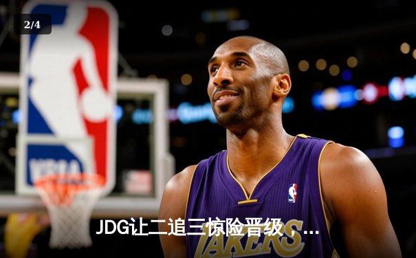 JDG让二追三惊险晋级，Knight沙皇绝境救主锁定MSI门票 - 2